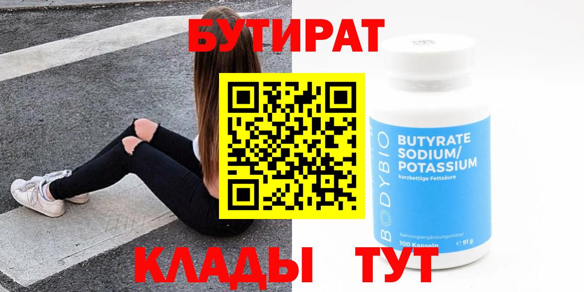 БУТИРАТ  БУТИРАТ бутандиол  Вход с VPN  Пыть-Ях 